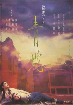 ‘~青蛇海报,青蛇预告片 -香港电影海报 ~’ 的图片