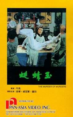 ‘~Murder of Murders海报~Murder of Murders节目预告 -台湾电影海报~’ 的图片