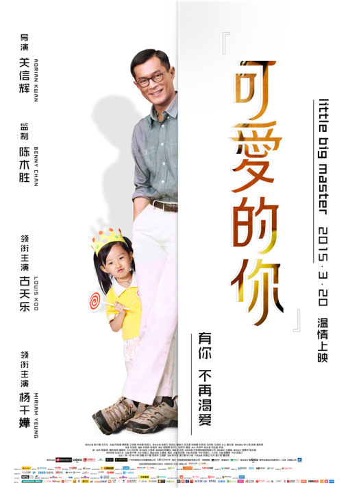 ‘~可爱的你海报,可爱的你预告片 -香港电影海报 ~’ 的图片