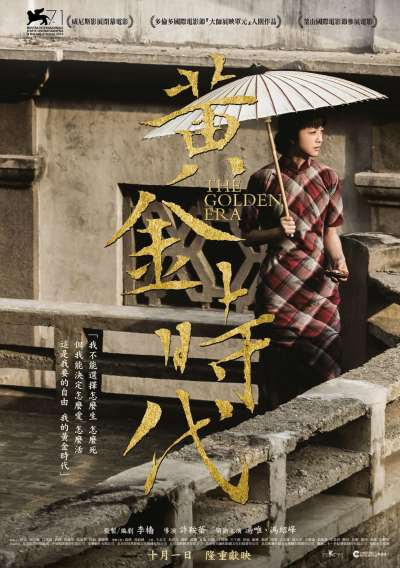 ‘~黄金时代海报,黄金时代预告片 -香港电影海报 ~’ 的图片
