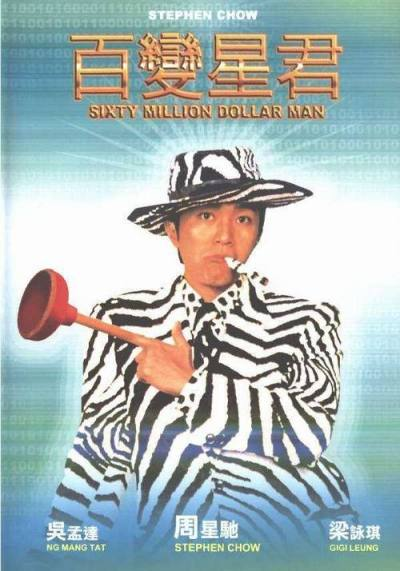 ‘~Sixty Million Dollar Man海报,Sixty Million Dollar Man预告片 -香港电影海报 ~’ 的图片