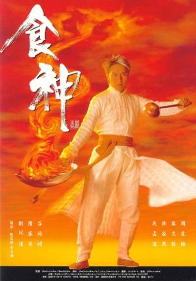 ‘~The God of Cookery海报,The God of Cookery预告片 -香港电影海报 ~’ 的图片