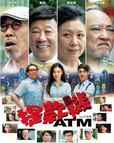 ‘~提款机海报,提款机预告片 -香港电影海报 ~’ 的图片