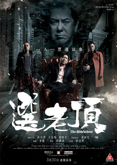 ‘~The Mobfathers海报,The Mobfathers预告片 -香港电影海报 ~’ 的图片