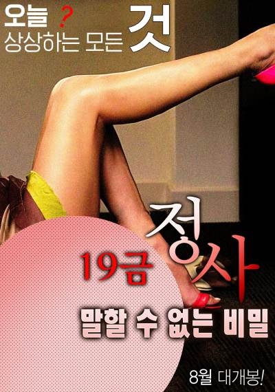 ‘~韩国电影 19禁情事-不能说的秘密海报,19禁情事-不能说的秘密预告片  ~’ 的图片