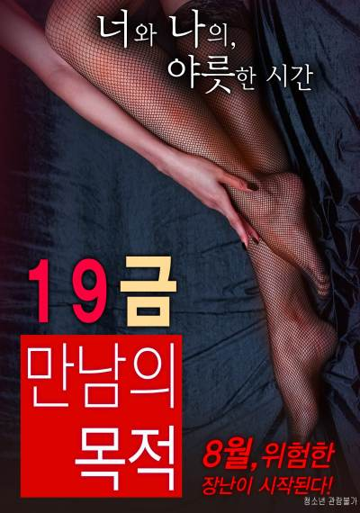 ‘~韩国电影 19禁：别人的目的海报,19禁：别人的目的预告片  ~’ 的图片
