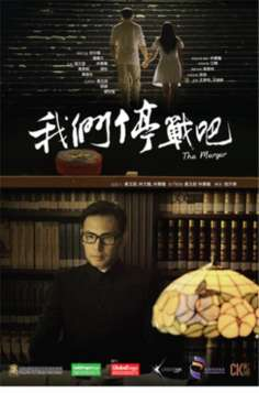 ‘~我们停战吧海报,我们停战吧预告片 -香港电影海报 ~’ 的图片