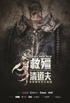 ‘~救僵清道夫海报,救僵清道夫预告片 -香港电影海报 ~’ 的图片