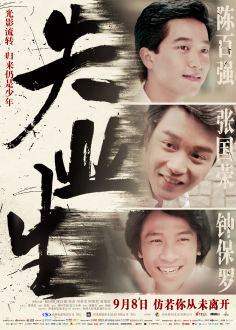 ‘~失业生海报,失业生预告片 -香港电影海报 ~’ 的图片