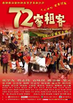 ‘~72家租客海报,72家租客预告片 -香港电影海报 ~’ 的图片