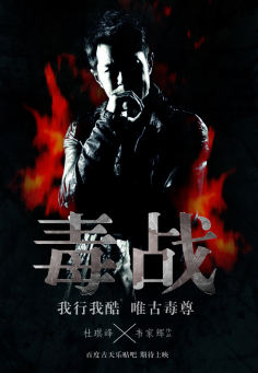 ‘~毒战海报,毒战预告片 -香港电影海报 ~’ 的图片