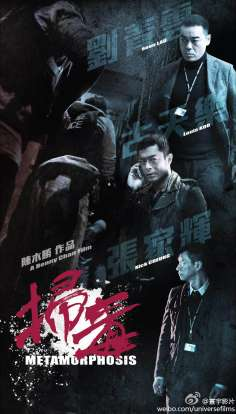 ‘~扫毒海报,扫毒预告片 -香港电影海报 ~’ 的图片