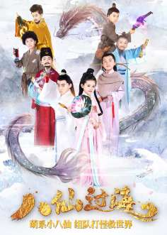 ‘~All Xiao Xi Gu : Ba Xian Guo Hai Movie Posters,High res movie posters image for Xiao Xi Gu : Ba Xian Guo Hai -2022影视海报 ~’ 的图片