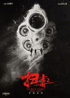 ‘~扫毒2：天地对决海报,扫毒2：天地对决预告片 -香港电影海报 ~’ 的图片