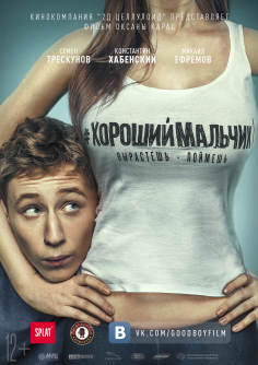 ‘~好男孩海报,好男孩预告片 -俄罗斯电影海报 ~’ 的图片