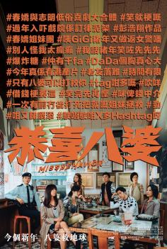 ‘~恭喜八婆海报,恭喜八婆预告片 -香港电影海报 ~’ 的图片