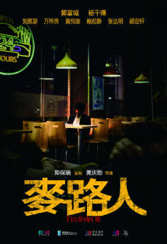 ‘~麦路人海报,麦路人预告片 -香港电影海报 ~’ 的图片