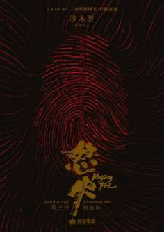 ‘~怒火·重案海报,怒火·重案预告片 -香港电影海报 ~’ 的图片