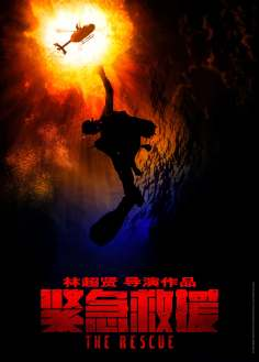 ‘~All The Rescue Movie Posters,High res movie posters image for The Rescue -2021 电影海报~’ 的图片