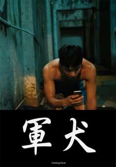 ‘~军犬海报~军犬节目预告 -台湾电影海报~’ 的图片