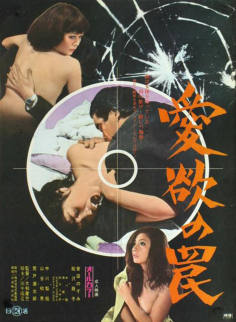 ‘~Aiyoku no wana海报,Aiyoku no wana预告片 -日本电影海报~’ 的图片