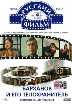 ‘~Barkhanov i ego telokhranitel海报,Barkhanov i ego telokhranitel预告片 -俄罗斯电影海报 ~’ 的图片
