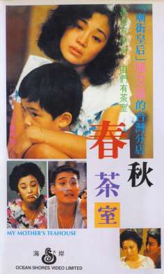 ‘~Chun qiu cha shi海报~Chun qiu cha shi节目预告 -台湾电影海报~’ 的图片