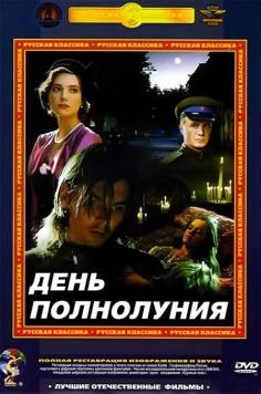 ‘~Den polnoluniya海报,Den polnoluniya预告片 -俄罗斯电影海报 ~’ 的图片