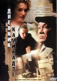 ‘~Diary of a Kamikaze海报,Diary of a Kamikaze预告片 -俄罗斯电影海报 ~’ 的图片