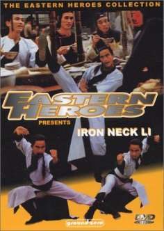 ‘~Iron Neck Li海报~Iron Neck Li节目预告 -台湾电影海报~’ 的图片