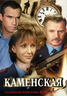 ‘~Kamenskaya: Stechenie obstoyatelstv海报,Kamenskaya: Stechenie obstoyatelstv预告片 -俄罗斯电影海报 ~’ 的图片