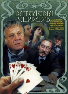‘~Kitayskiy serviz海报,Kitayskiy serviz预告片 -俄罗斯电影海报 ~’ 的图片