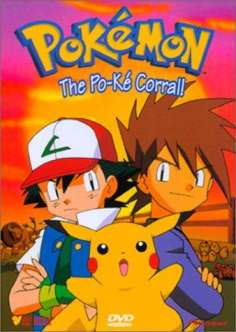 ‘~Pokémon: Vol. 21: Po-Ke Corral海报,Pokémon: Vol. 21: Po-Ke Corral预告片 -日本电影海报~’ 的图片