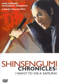 ‘~Shinsengumi Chronicles海报,Shinsengumi Chronicles预告片 -日本电影海报~’ 的图片