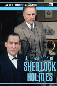 ~英国电影 The Case-Book of Sherlock Holmes海报,The Case-Book of Sherlock Holmes预告片  ~