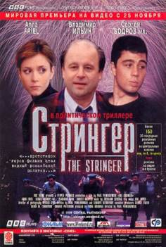 ‘~The Stringer海报,The Stringer预告片 -俄罗斯电影海报 ~’ 的图片