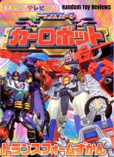~Transformers: Robots in Disguise海报,Transformers: Robots in Disguise预告片 -日本电影海报~