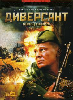 ‘~Diversant 2: Konets voyny海报,Diversant 2: Konets voyny预告片 -俄罗斯电影海报 ~’ 的图片