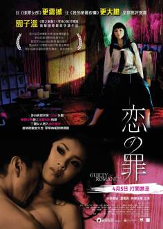 ‘~Guilty of Romance海报,Guilty of Romance预告片 -日本电影海报~’ 的图片
