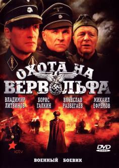 ‘~Okhota na Vervolfa海报,Okhota na Vervolfa预告片 -俄罗斯电影海报 ~’ 的图片