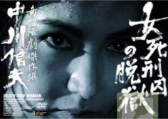 ‘~Onna shikeishû no datsugoku海报,Onna shikeishû no datsugoku预告片 -日本电影海报~’ 的图片