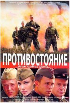 ‘~Protivostoyanie海报,Protivostoyanie预告片 -俄罗斯电影海报 ~’ 的图片
