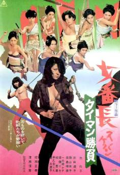 ‘~Sukeban: Taiman Shobu海报,Sukeban: Taiman Shobu预告片 -日本电影海报~’ 的图片