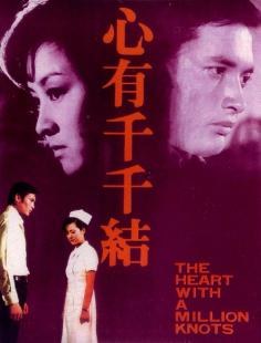 ‘~The Heart with Million Knots海报~The Heart with Million Knots节目预告 -台湾电影海报~’ 的图片
