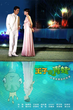 ‘~Wangzi bian qingwa海报~Wangzi bian qingwa节目预告 -台湾电影海报~’ 的图片