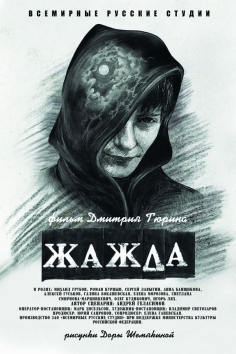 ‘~Zhazhda海报,Zhazhda预告片 -俄罗斯电影海报 ~’ 的图片