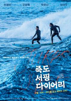‘~All Jukdo Surfing Diary Movie Posters,High res movie posters image for Jukdo Surfing Diary -2022年 电影海报 ~’ 的图片