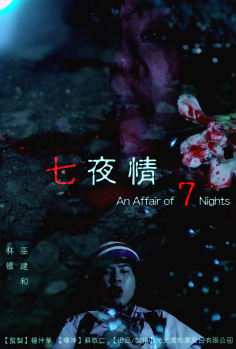 ‘~An Affair of 7 Nights海报~An Affair of 7 Nights节目预告 -台湾电影海报~’ 的图片
