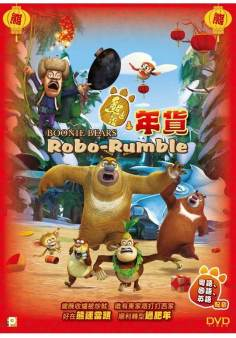 ‘~Boonie Bears: Robo-Rumble海报~Boonie Bears: Robo-Rumble节目预告 -2014电影海报~’ 的图片