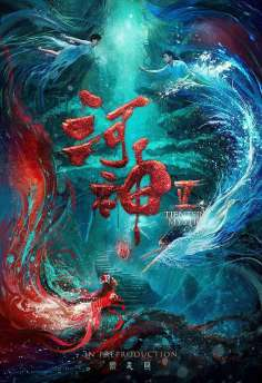 ‘~All He Shen Movie Posters,High res movie posters image for He Shen -2022年影视海报 ~’ 的图片